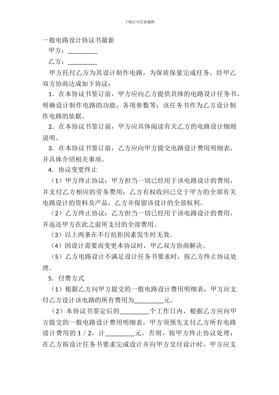 普通电路设计协议书最新_第2页