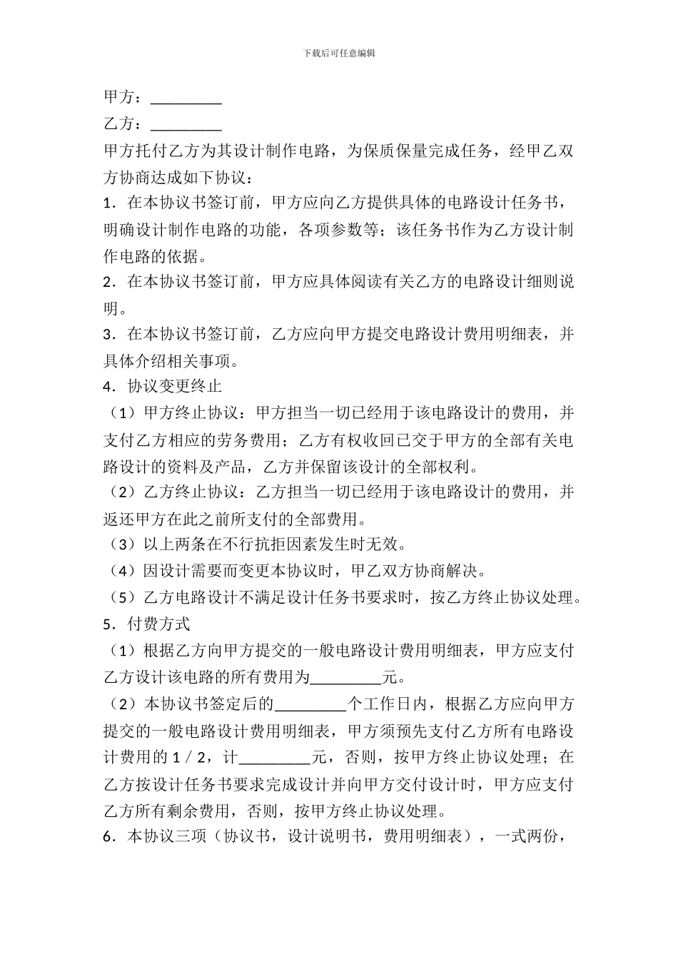 普通电路设计协议书范本_第2页