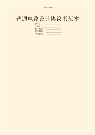 普通电路设计协议书范本