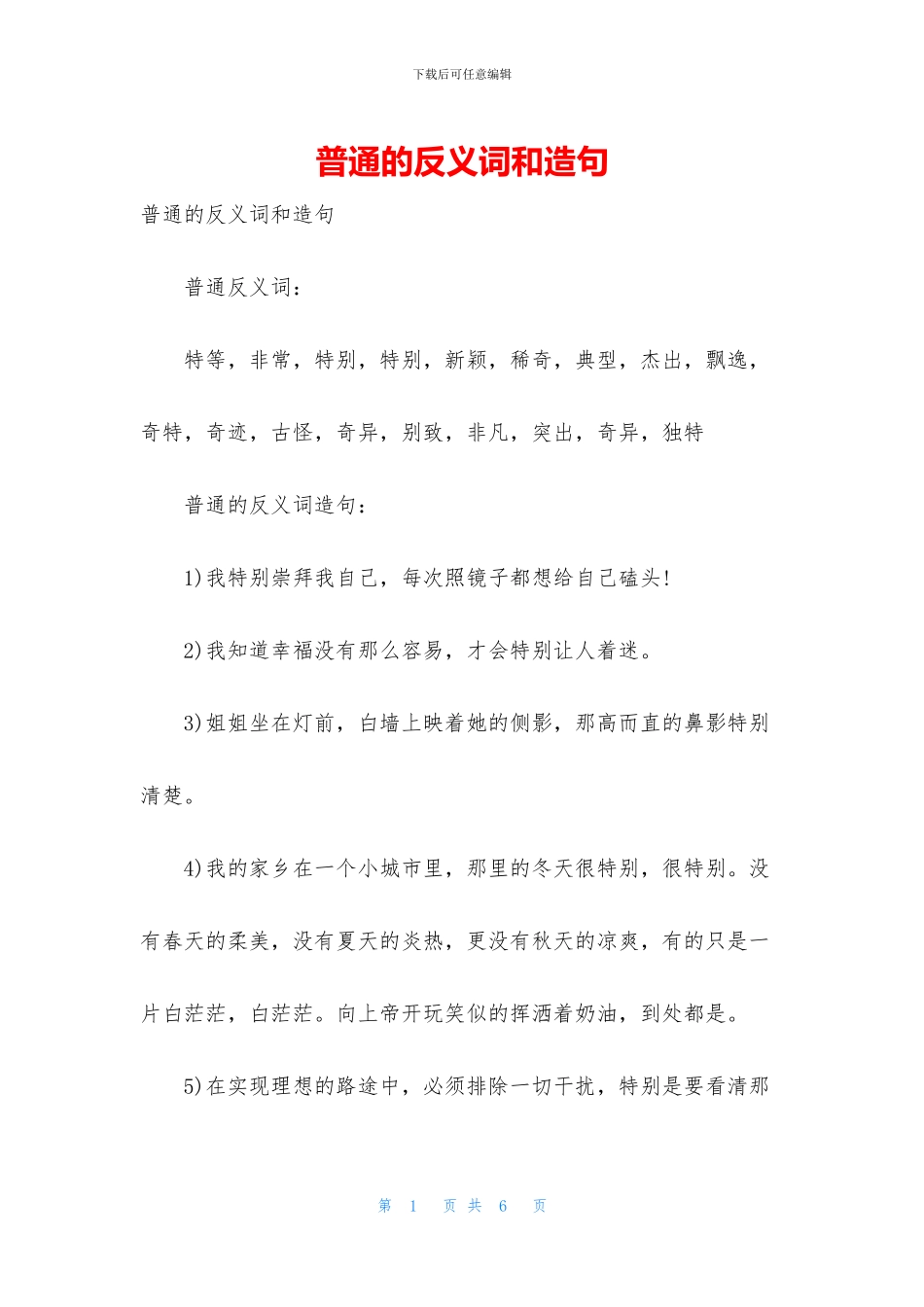 普通的反义词和造句_第1页