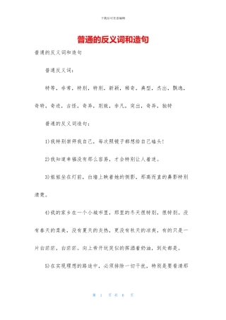 普通的反义词和造句