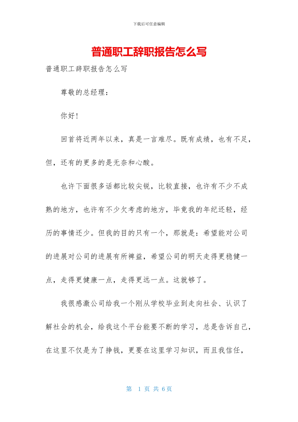 普通职工辞职报告怎么写_第1页