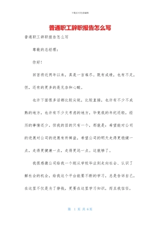 普通职工辞职报告怎么写