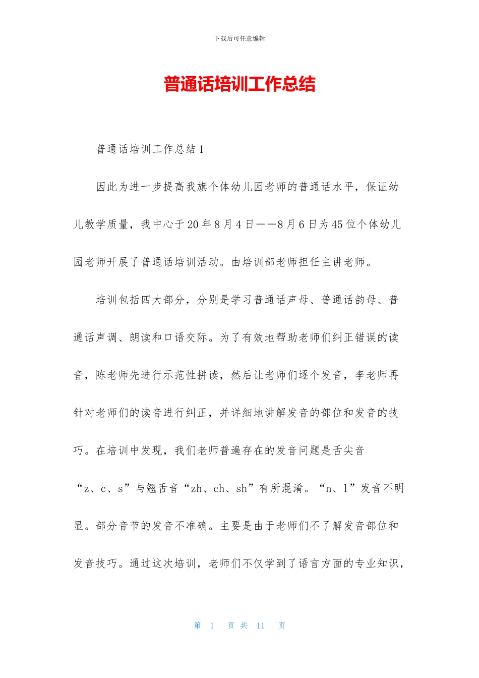 普通话培训工作总结_第1页