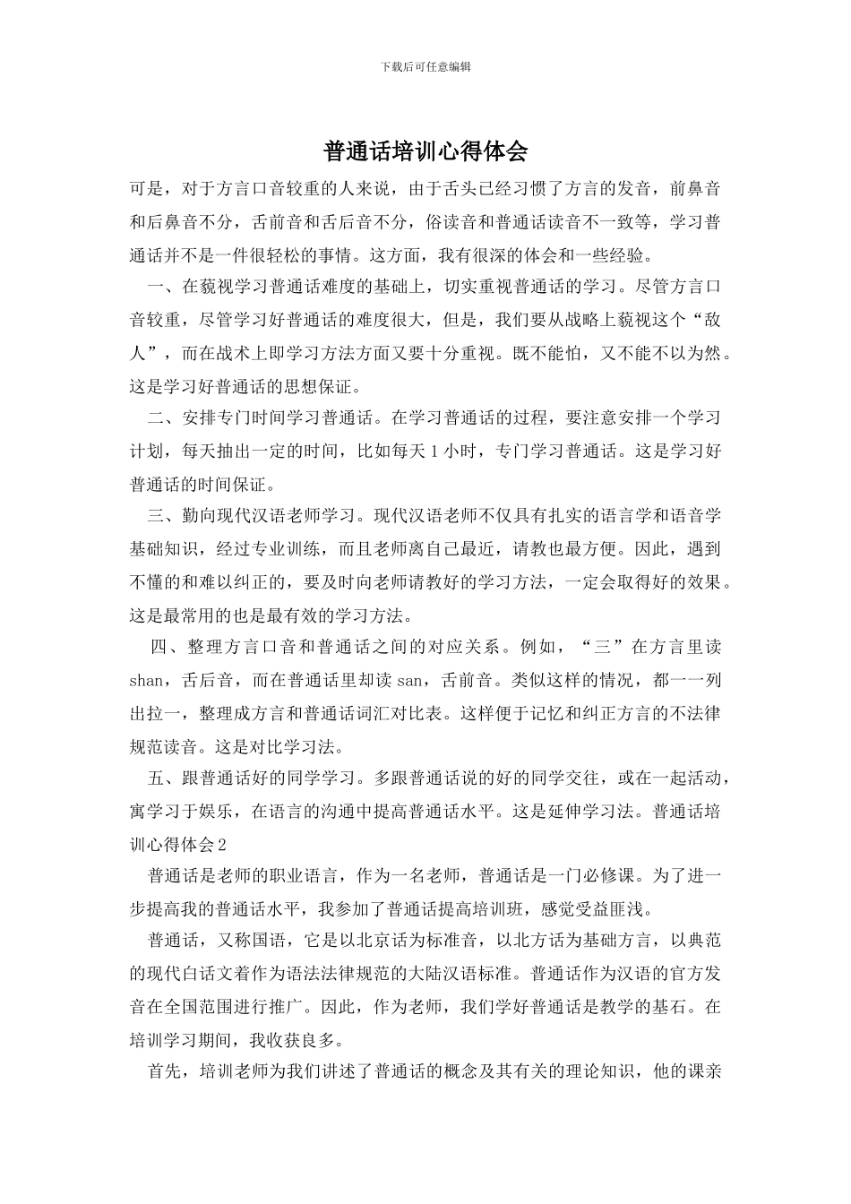 普通话培训心得体会_第1页