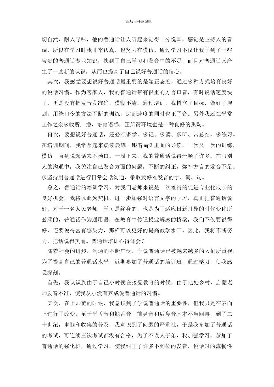 普通话培训心得体会_第2页