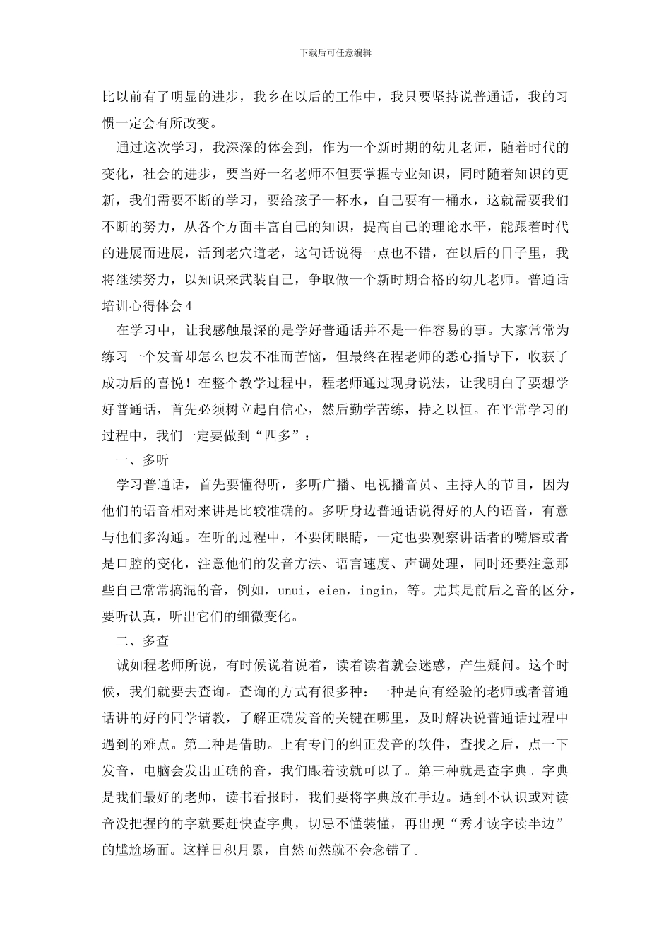 普通话培训心得体会_第3页