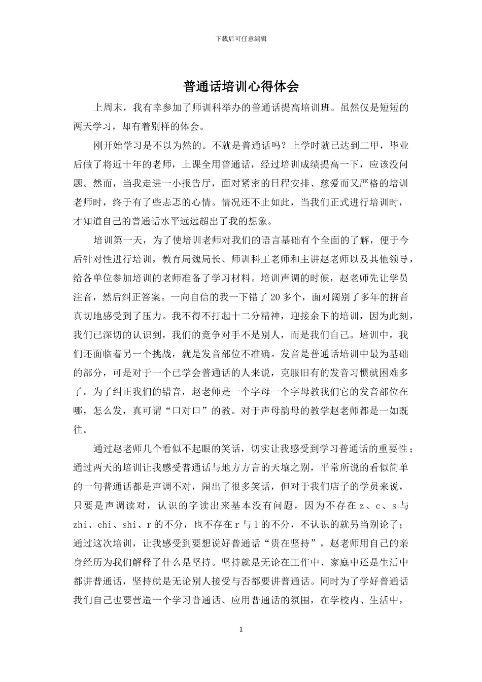 普通话培训心得体会_第1页