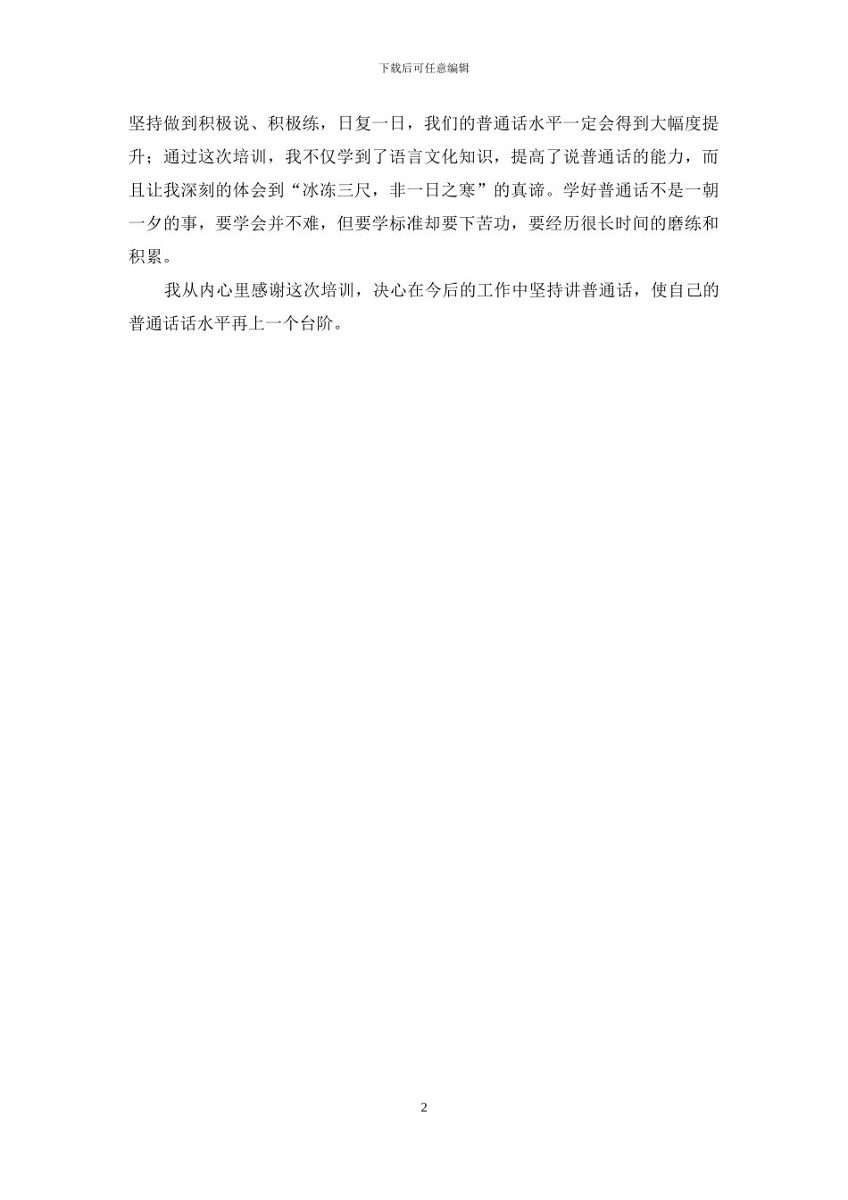 普通话培训心得体会_第2页