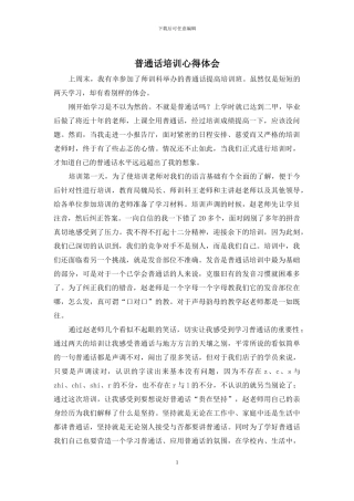 普通话培训心得体会