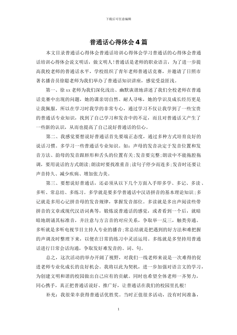 普通话心得体会4篇_第1页