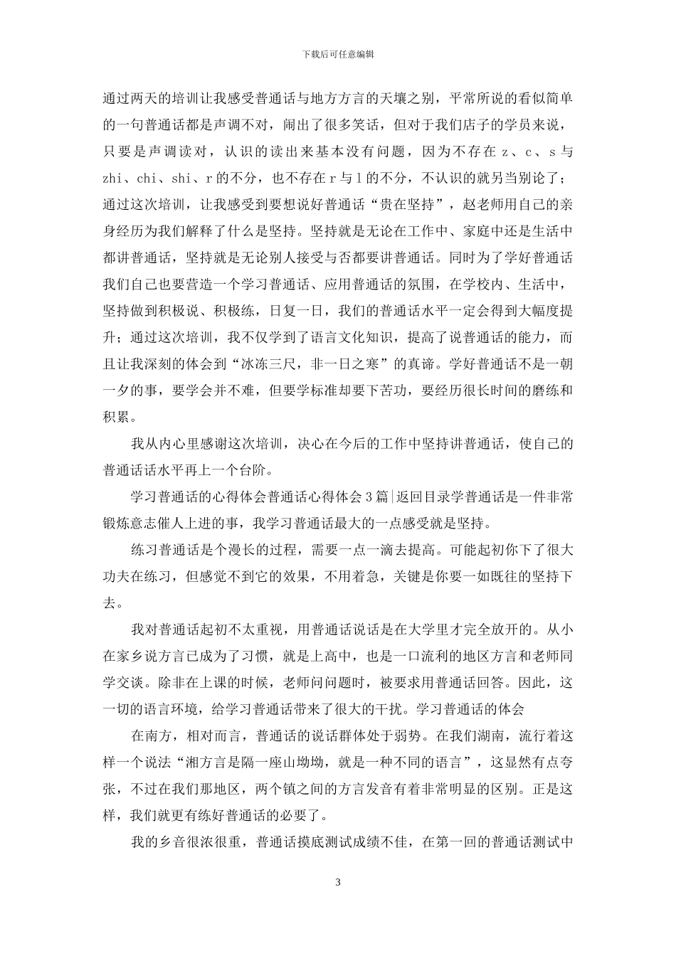 普通话心得体会4篇_第3页