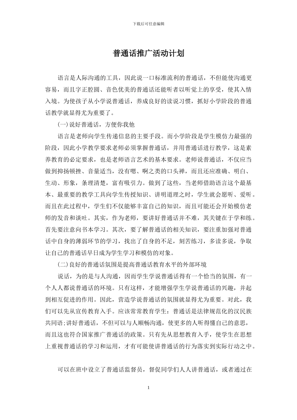 普通话推广活动计划_第1页