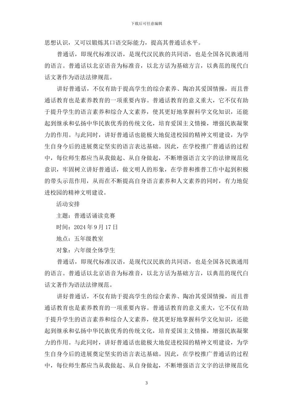 普通话推广活动计划_第3页