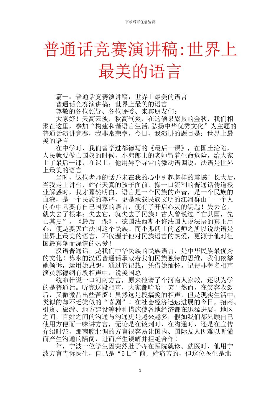 普通话比赛演讲稿_第1页