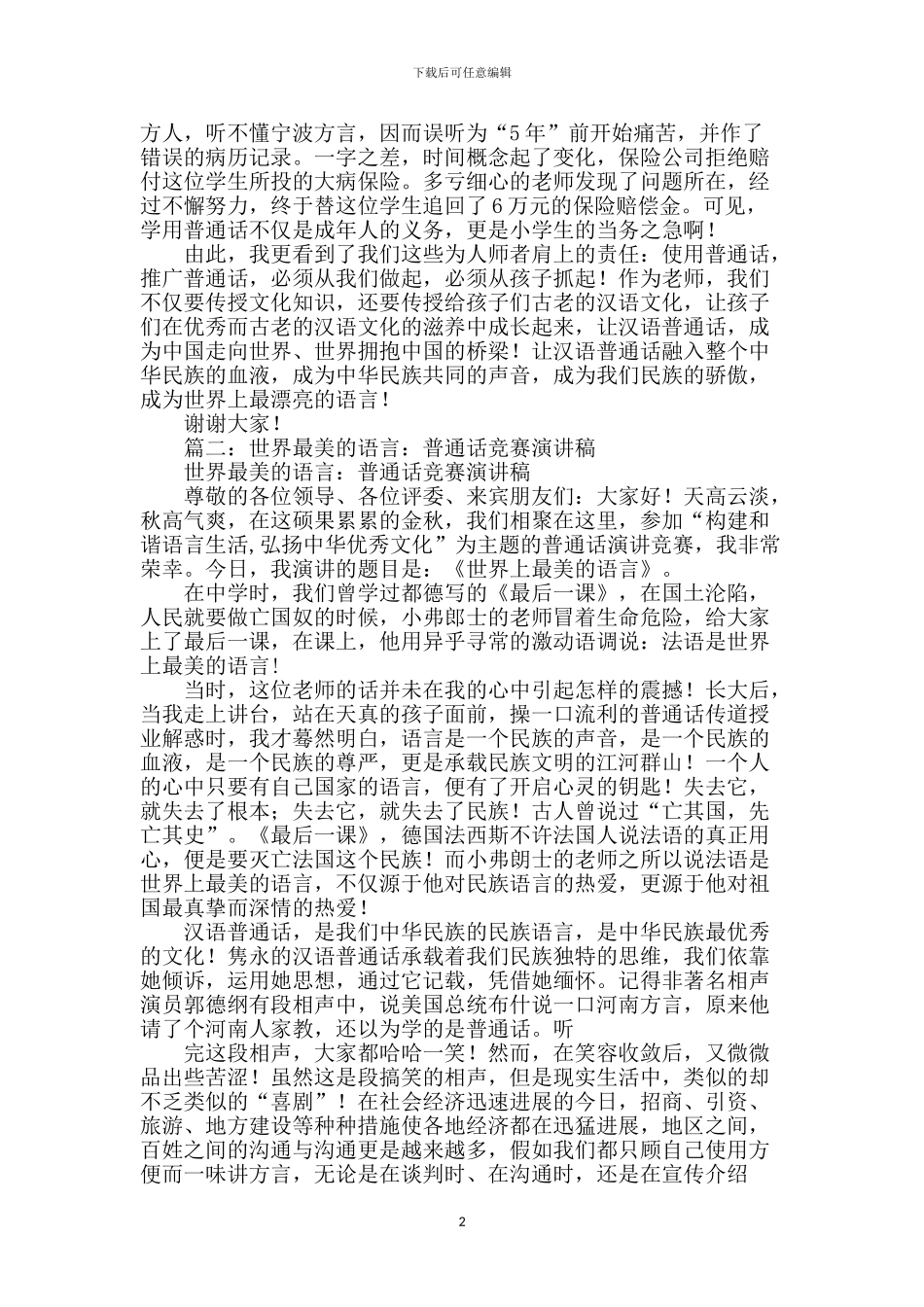 普通话比赛演讲稿_第2页