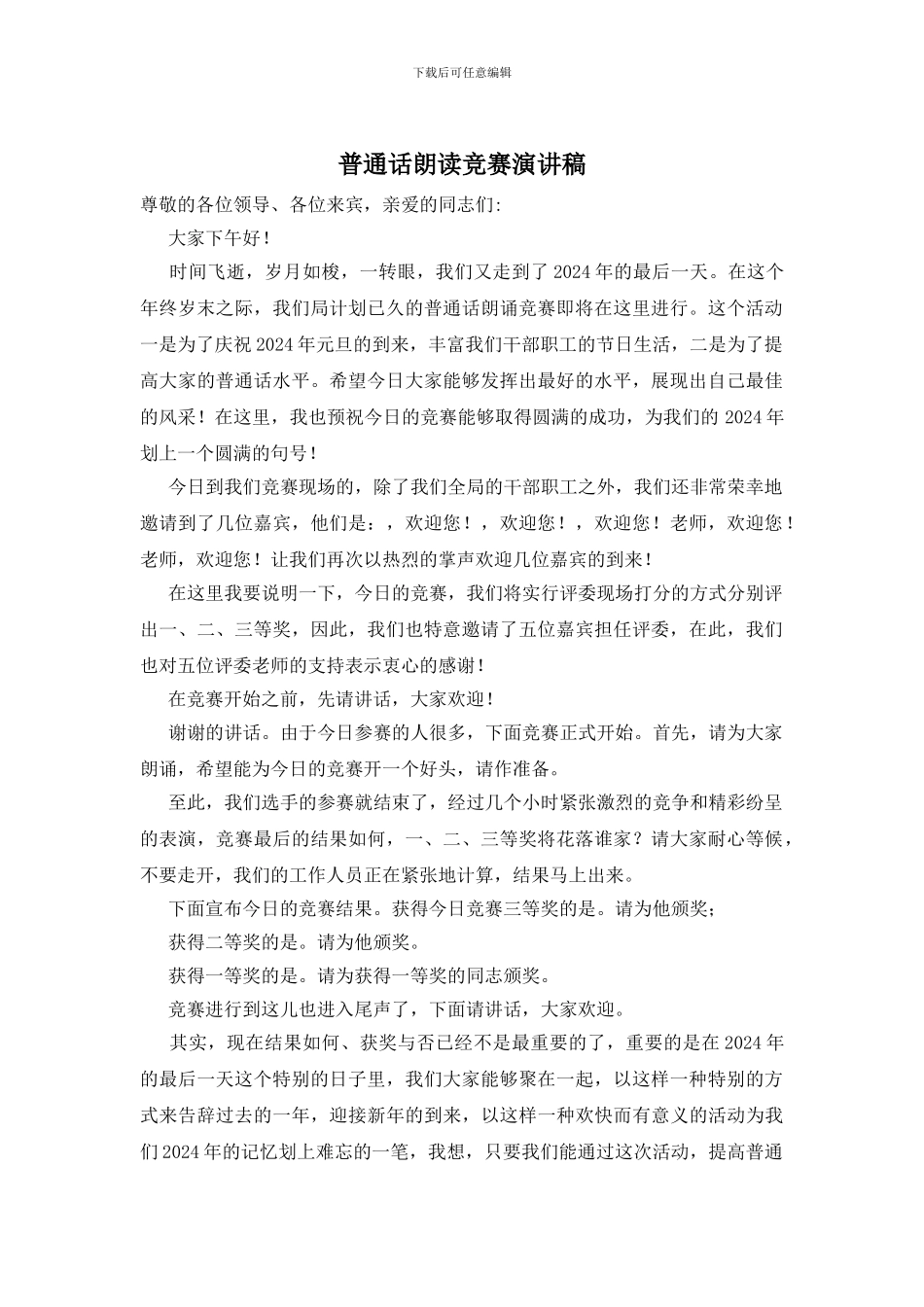 普通话朗读比赛演讲稿_第1页