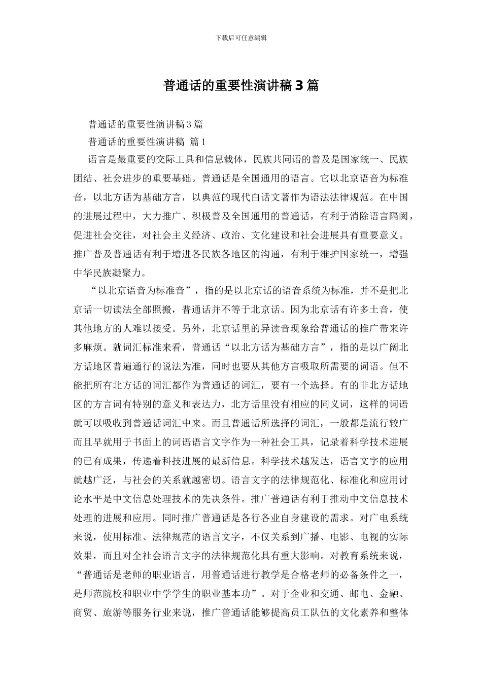 普通话的重要性演讲稿3篇_第1页