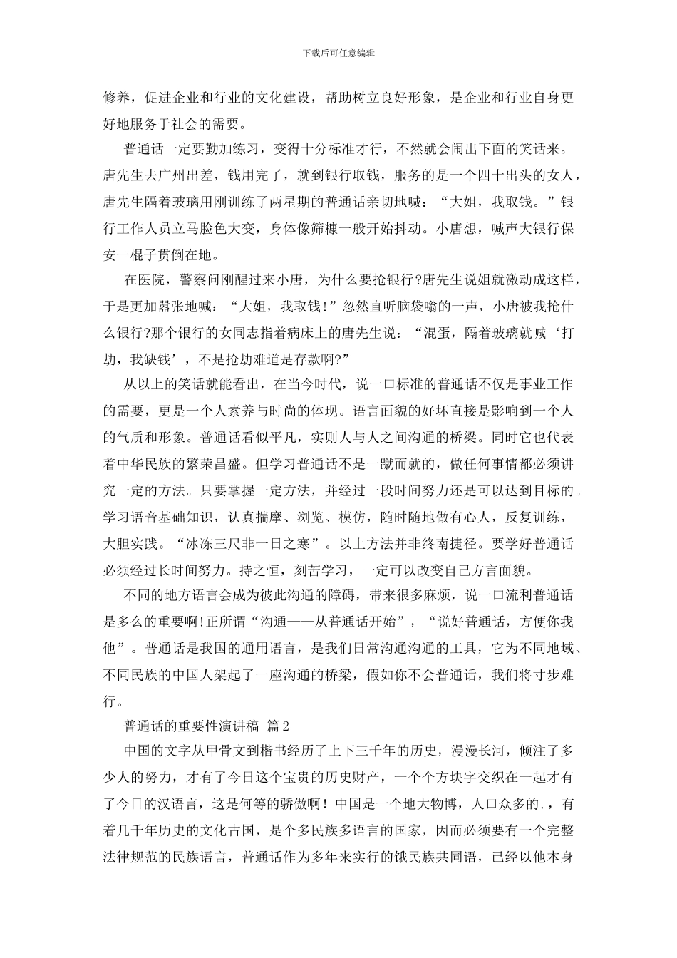 普通话的重要性演讲稿3篇_第2页