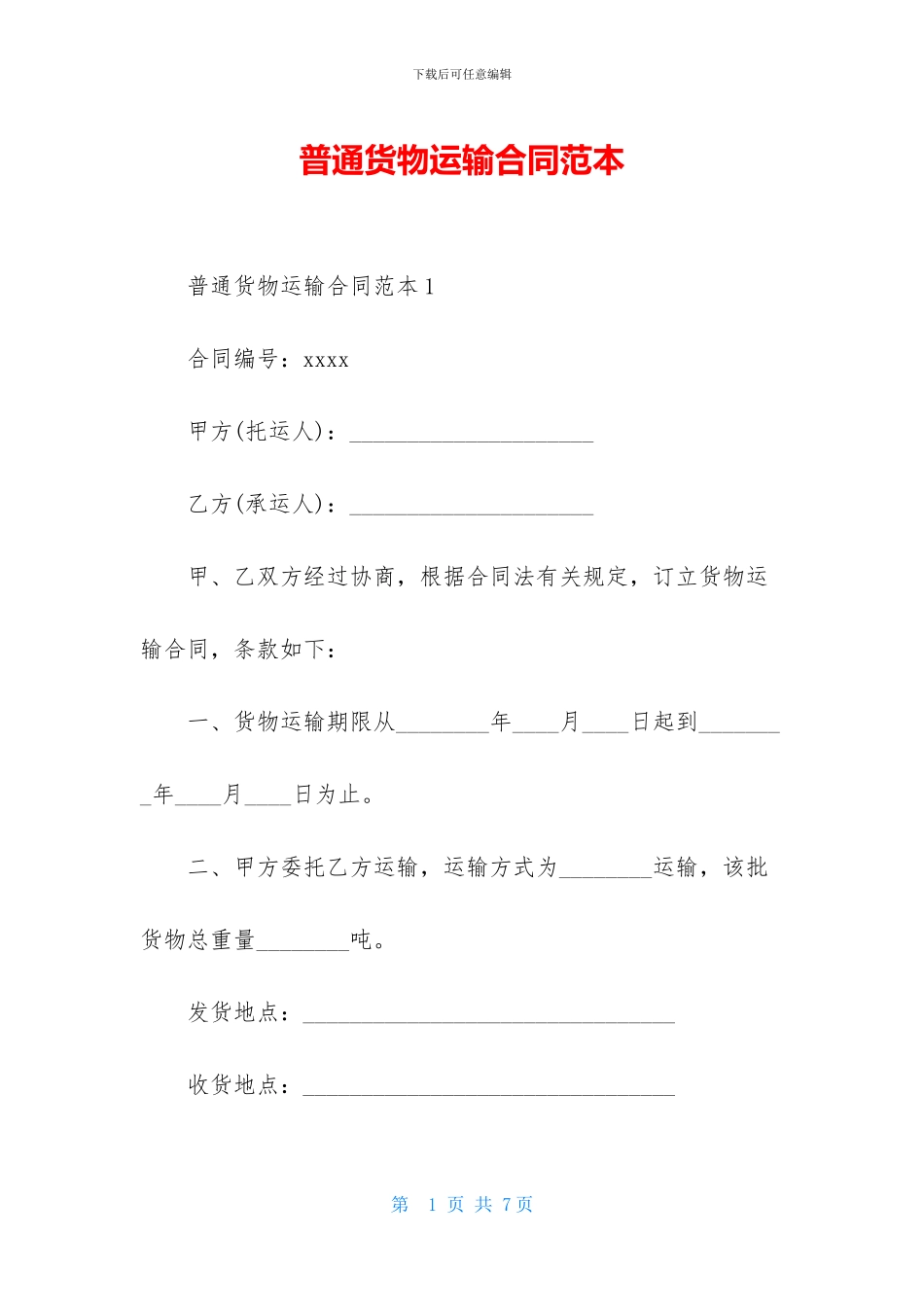 普通货物运输合同范本_第1页