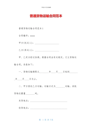 普通货物运输合同范本