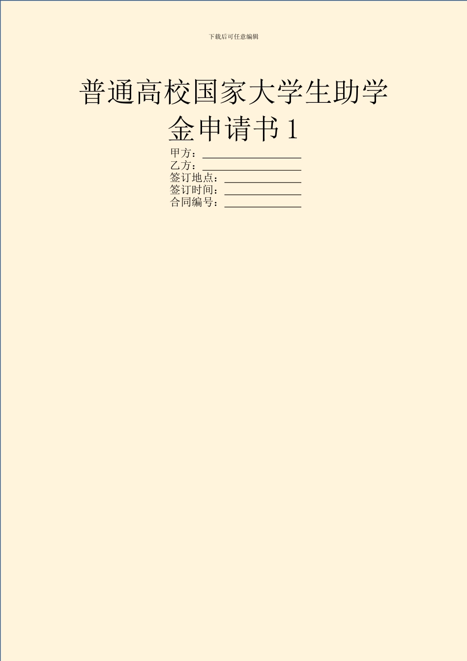 普通高校国家大学生助学金申请书1_第1页
