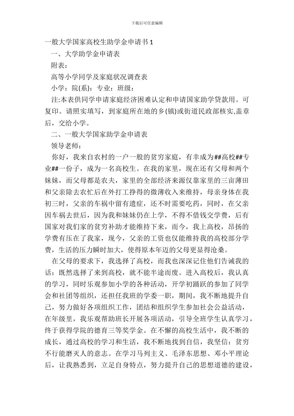 普通高校国家大学生助学金申请书1_第2页