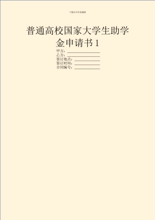 普通高校国家大学生助学金申请书1