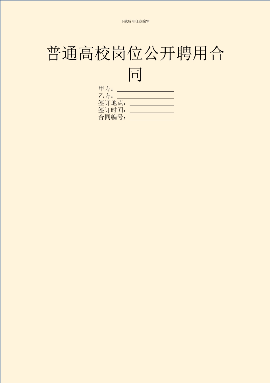 普通高校岗位公开聘用合同_第1页