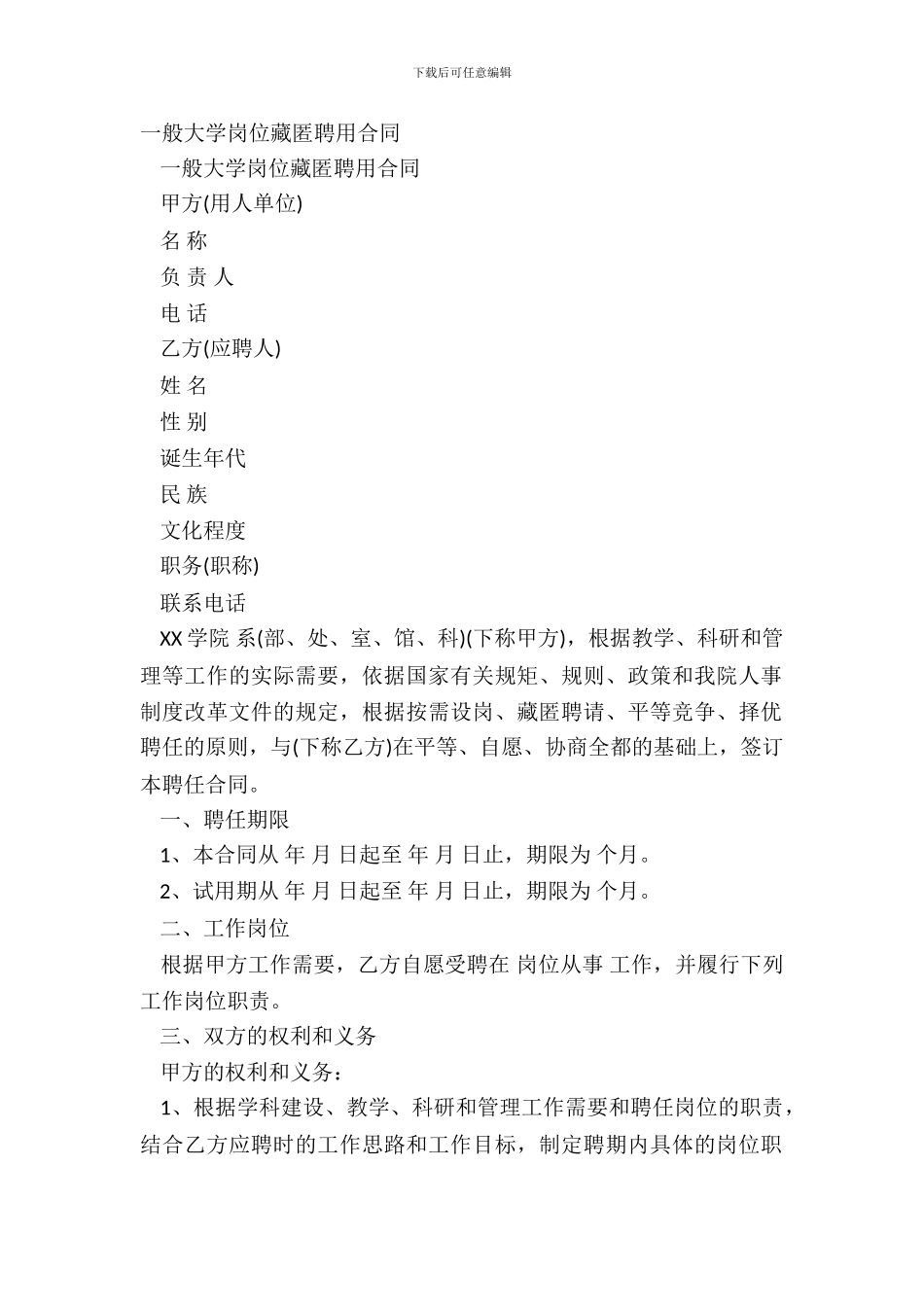 普通高校岗位公开聘用合同_第2页