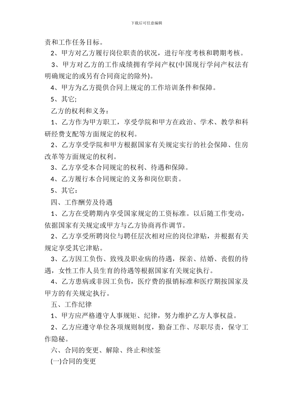 普通高校岗位公开聘用合同_第3页