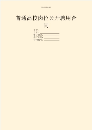 普通高校岗位公开聘用合同
