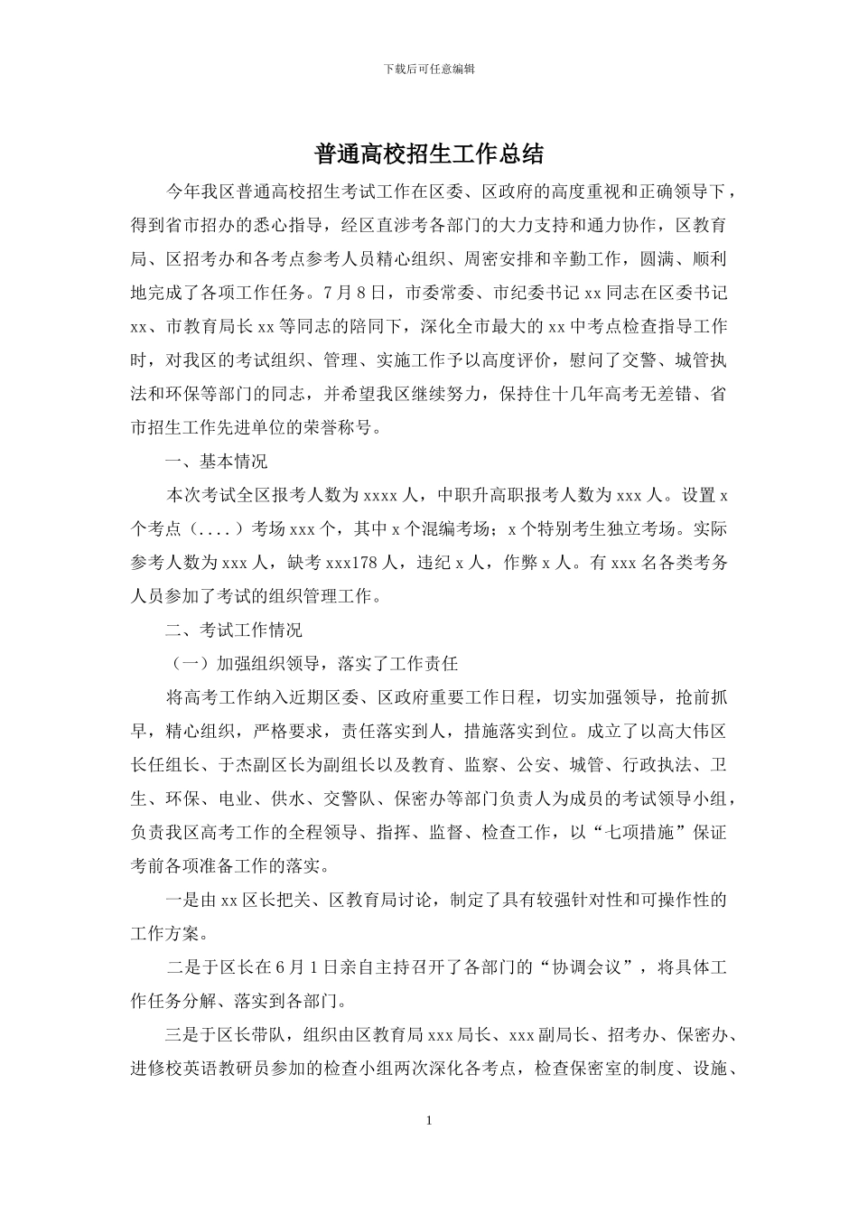 普通高校招生工作总结_第1页