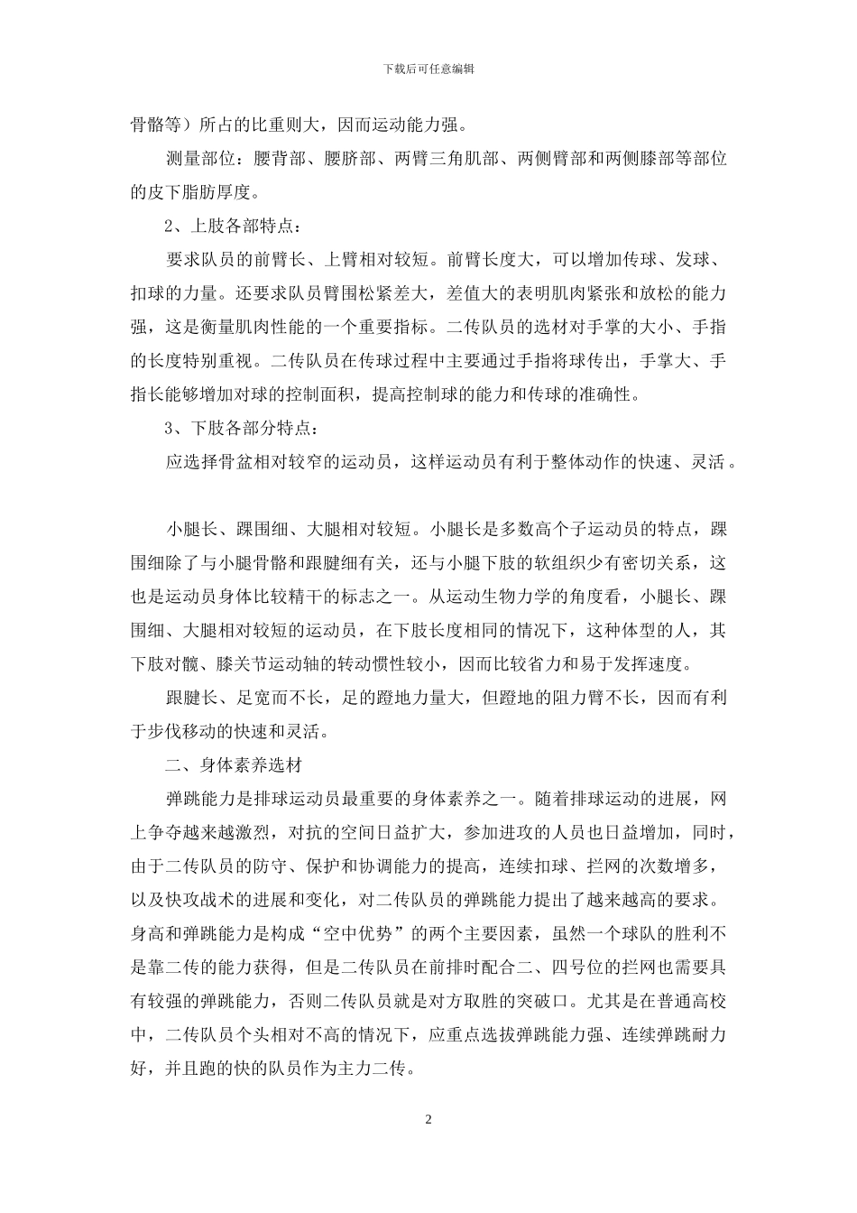 普通高校排球队二传队员的选材方法_第2页