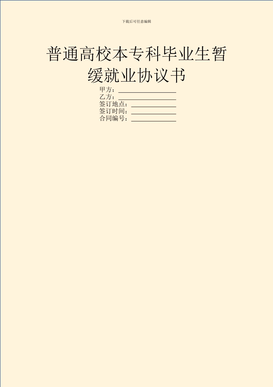 普通高校本专科毕业生暂缓就业协议书_第1页