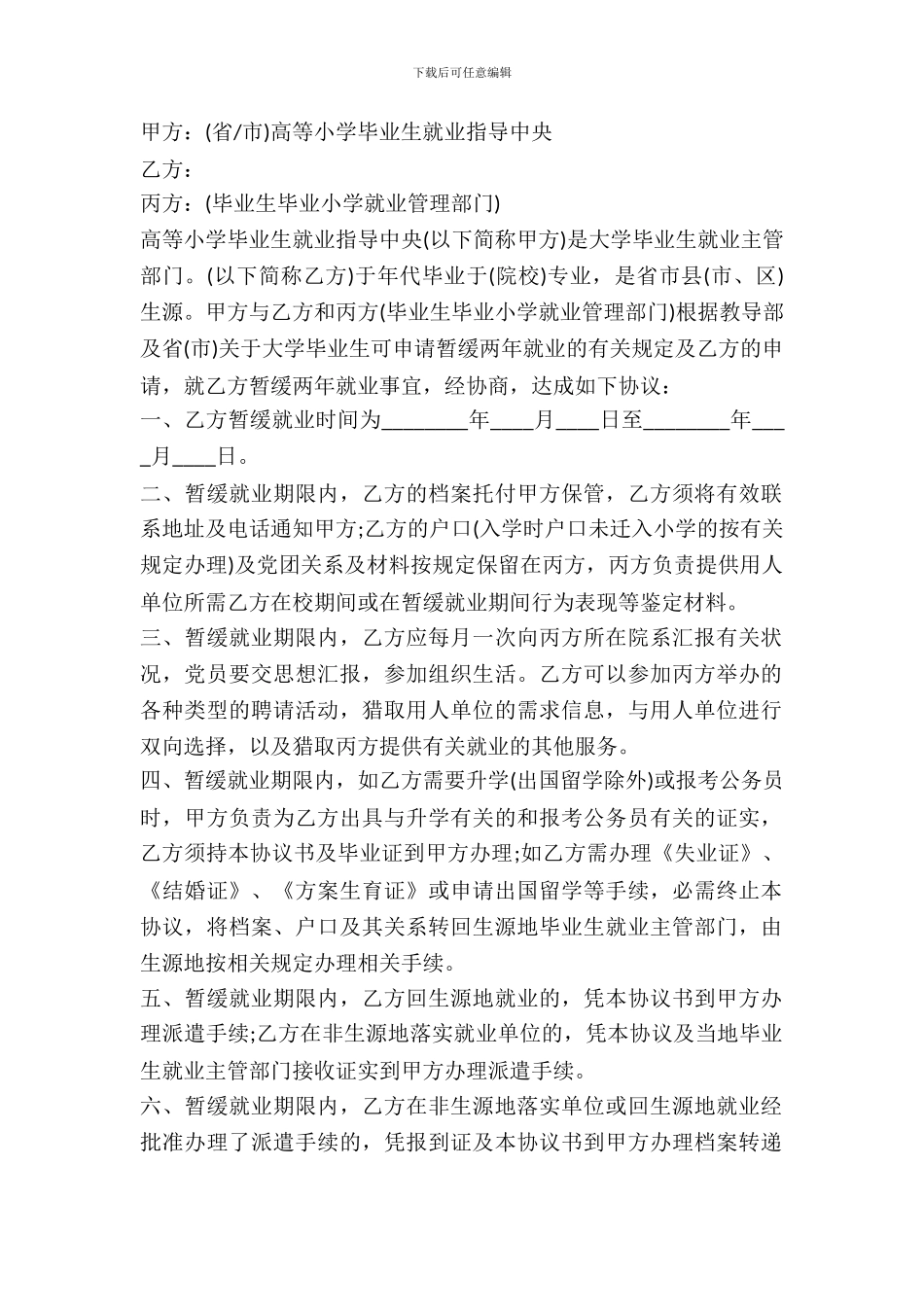 普通高校本专科毕业生暂缓就业协议书_第2页