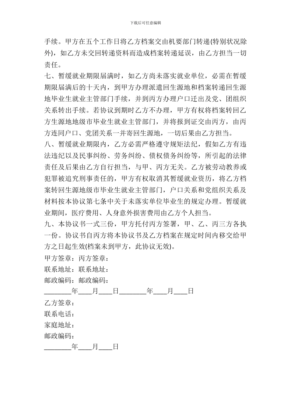 普通高校本专科毕业生暂缓就业协议书_第3页