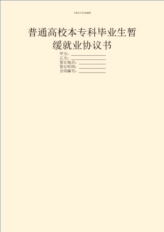 普通高校本专科毕业生暂缓就业协议书
