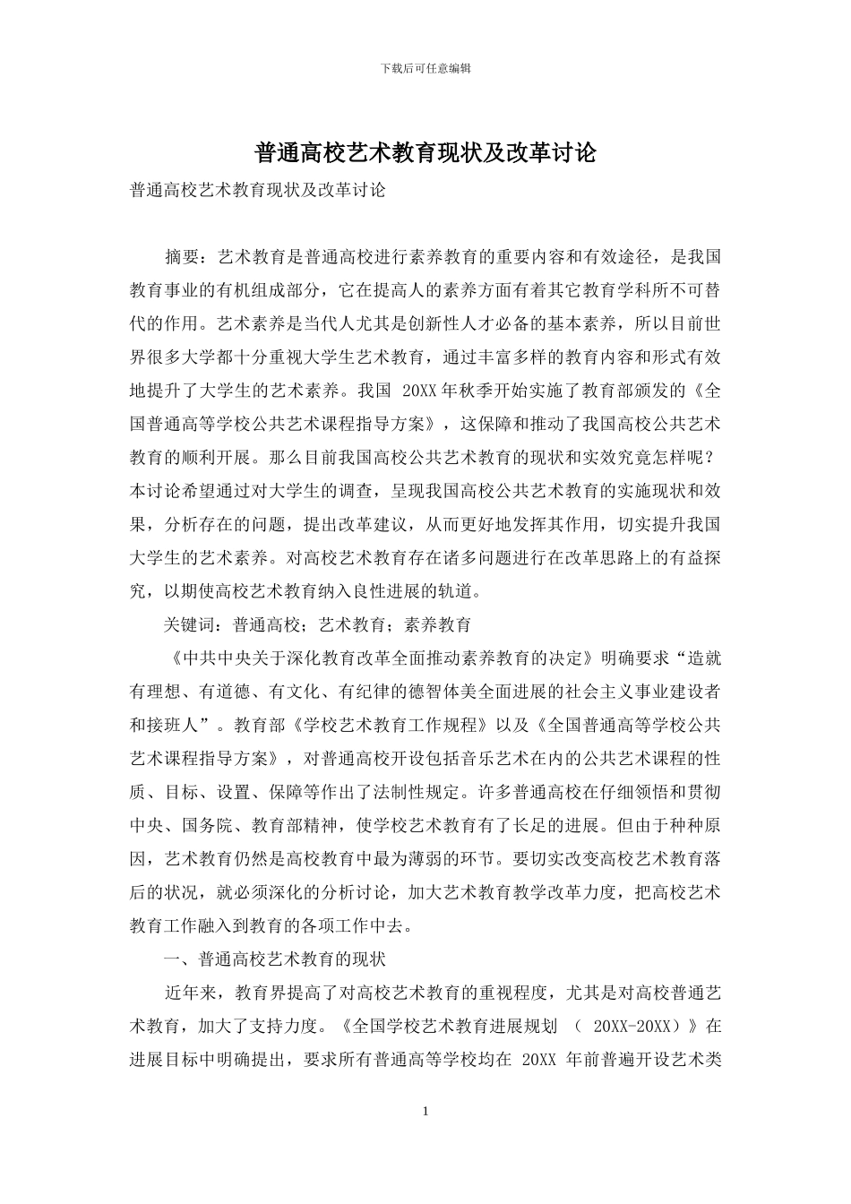普通高校艺术教育现状及改革研究_第1页