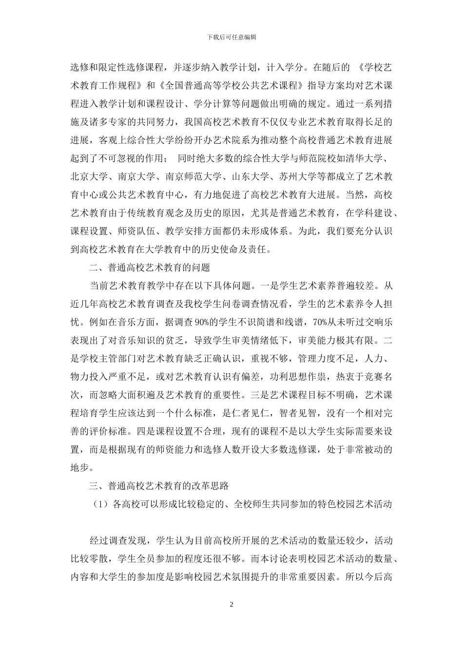 普通高校艺术教育现状及改革研究_第2页