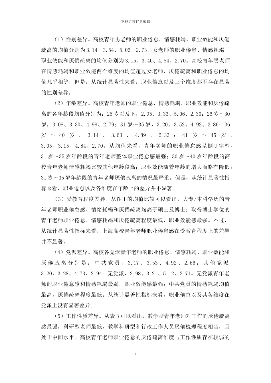 普通高校青年教师职业倦怠状况调查_第3页
