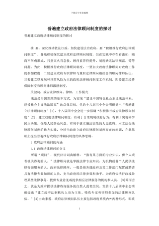 普遍建立政府法律顾问制度的探讨