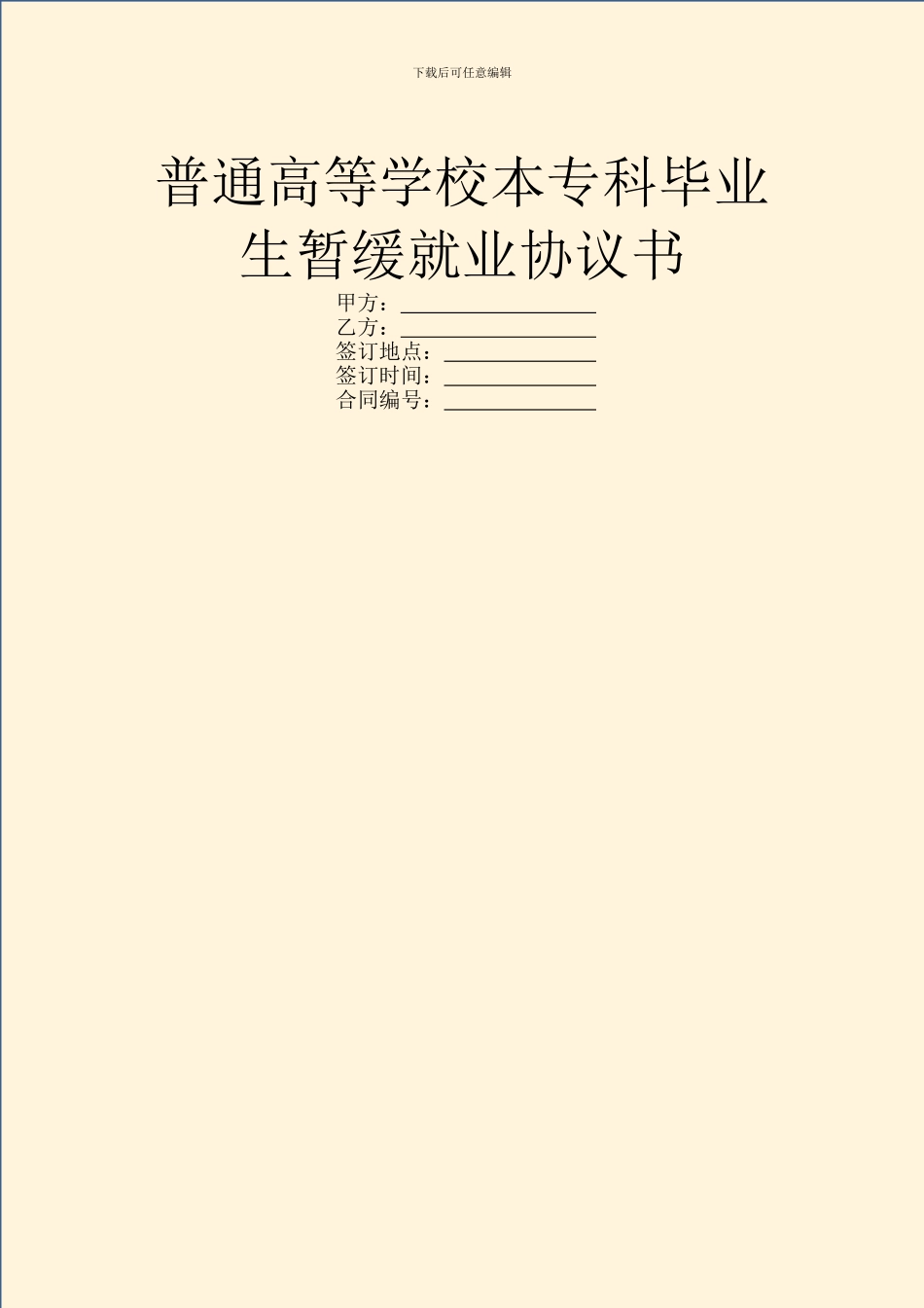 普通高等学校本专科毕业生暂缓就业协议书_第1页