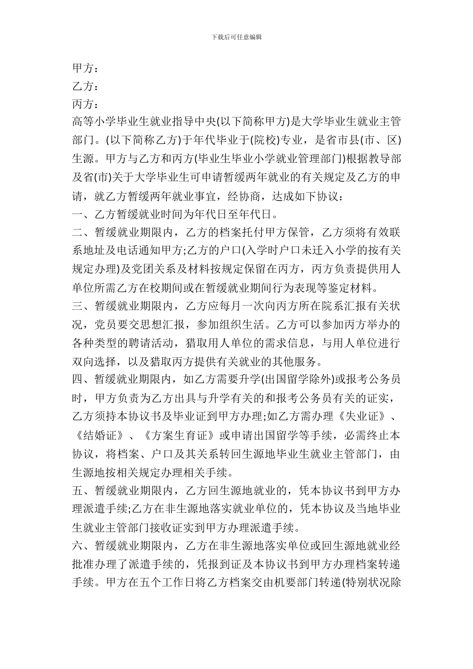 普通高等学校本专科毕业生暂缓就业协议书_第2页