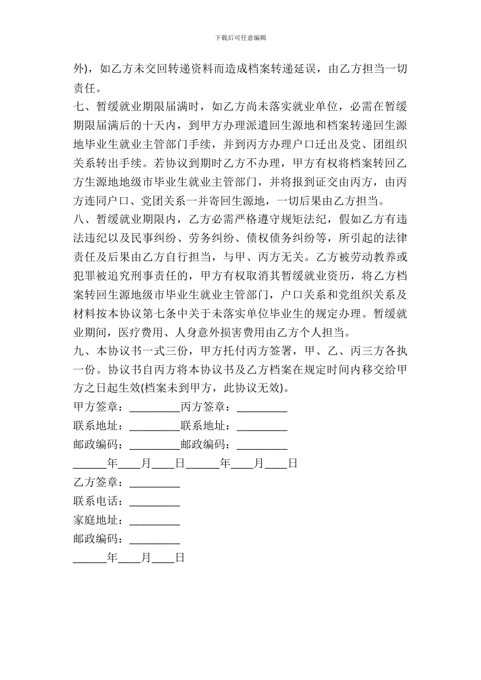 普通高等学校本专科毕业生暂缓就业协议书_第3页