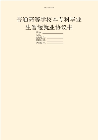 普通高等学校本专科毕业生暂缓就业协议书