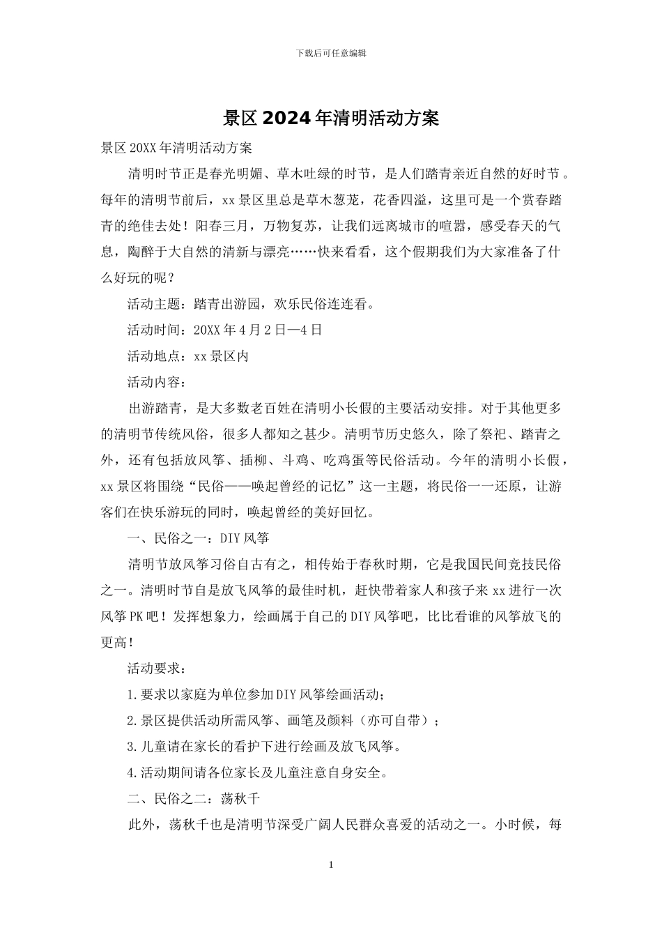 景区2024年清明活动方案_第1页
