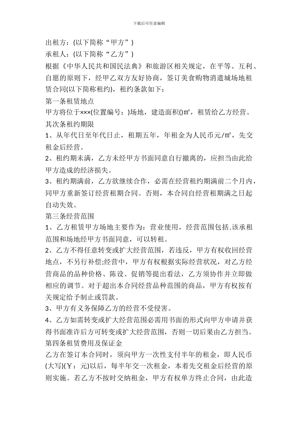 景区出租合同范文_第2页