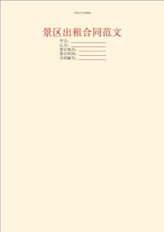 景区出租合同范文