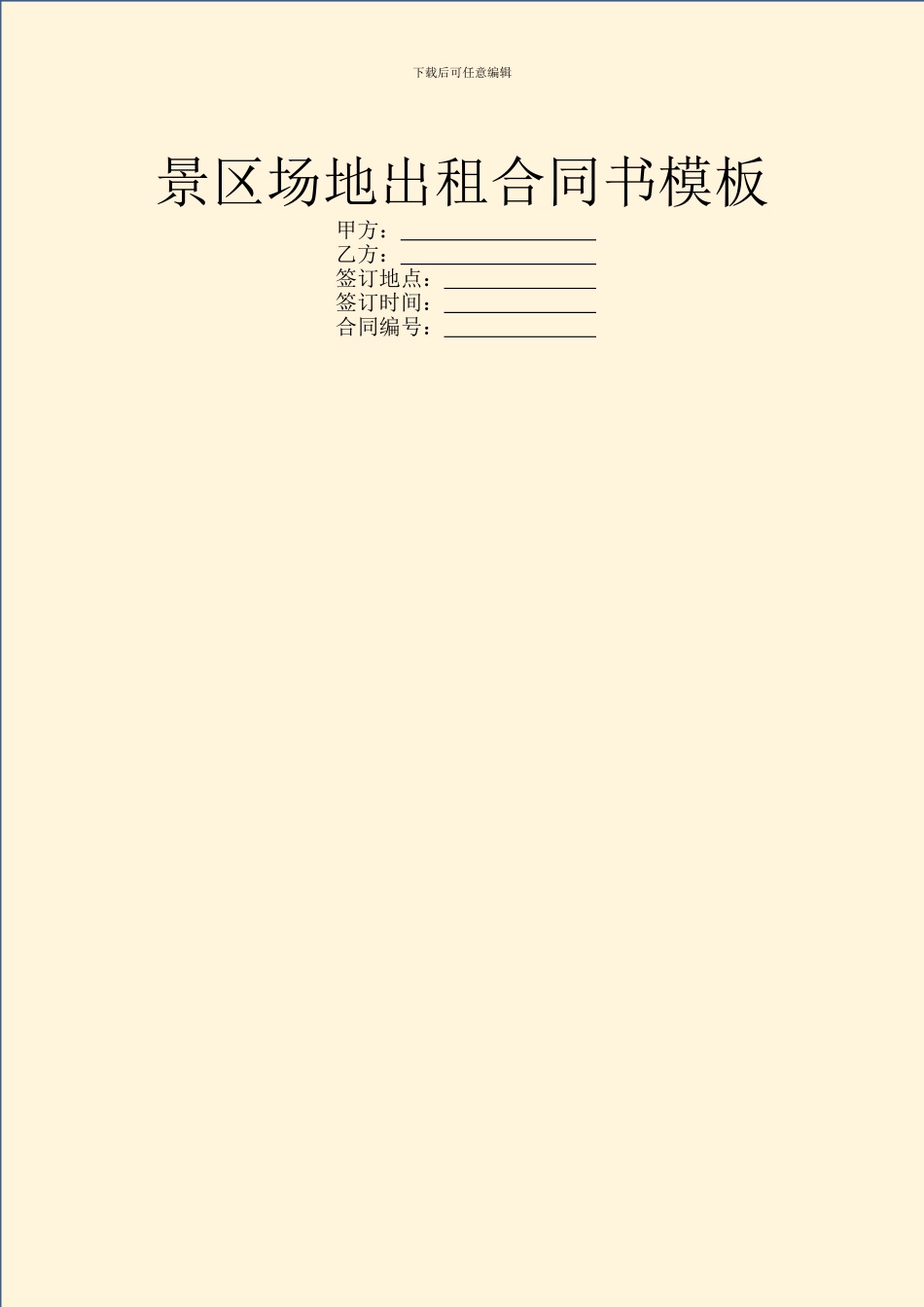 景区场地出租合同书模板_第1页